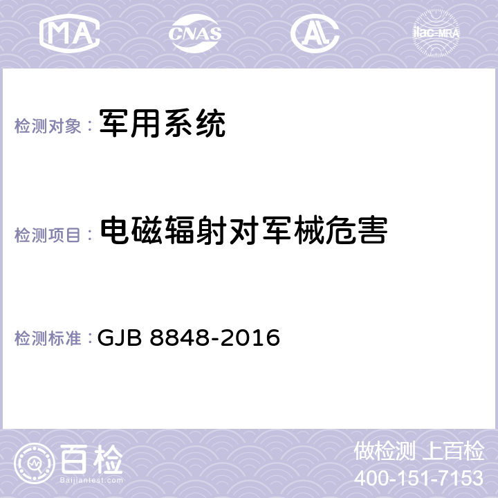 电磁辐射对军械危害 系统电磁环境效应试验方法 GJB 8848-2016 方法802