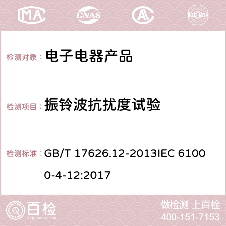 振铃波抗扰度试验 电磁兼容 试验和测量技术 振铃波抗扰度试验 GB/T 17626.12-2013
IEC 61000-4-12:2017 5