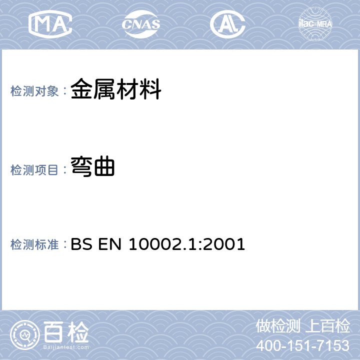 弯曲 《金属材料 室温拉伸 第一部分：室温下测试方法 》 BS EN 10002.1:2001