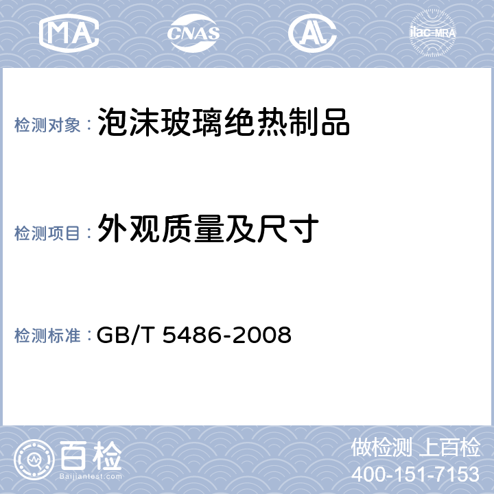 外观质量及尺寸 无机硬质绝热制品试验方法 GB/T 5486-2008
