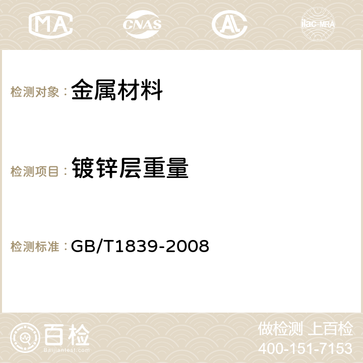 镀锌层重量 《钢产品镀锌层质量试验方法》 GB/T1839-2008