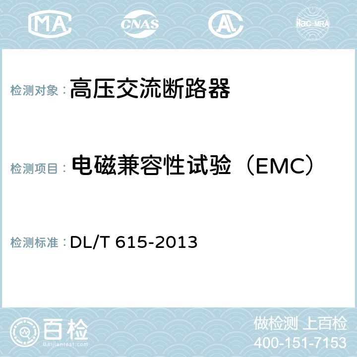 电磁兼容性试验（EMC） DL/T 615-2013 高压交流断路器参数选用导则