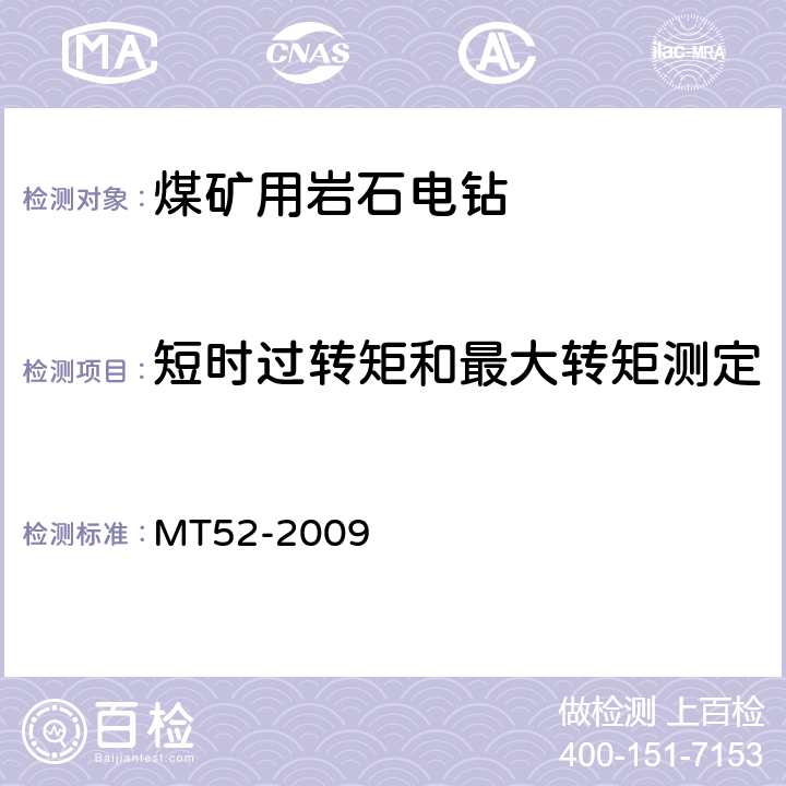 短时过转矩和最大转矩测定 煤矿用支架式电钻 MT52-2009 4.19,4.17