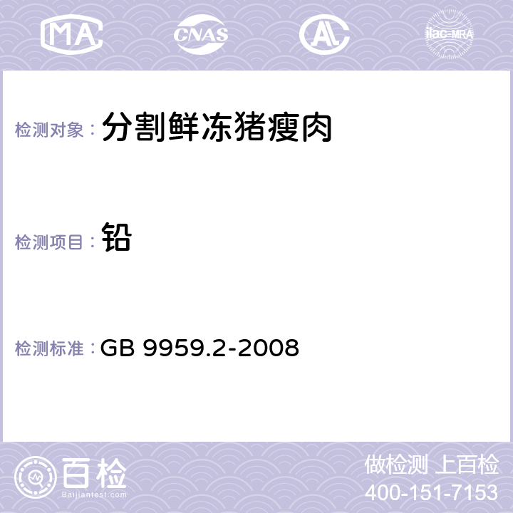 铅 分割鲜冻 猪瘦肉 GB 9959.2-2008 5.2.5(GB 5009.12-2017)