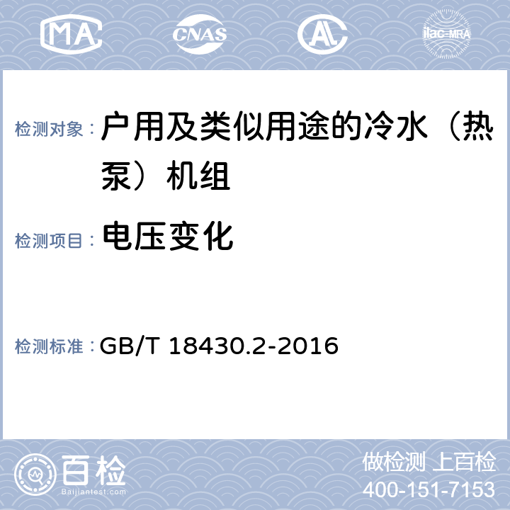 电压变化 蒸气压缩循环冷水（热泵）机组第2部分：户用及类似用途的冷水（热泵）机组 GB/T 18430.2-2016 5.2