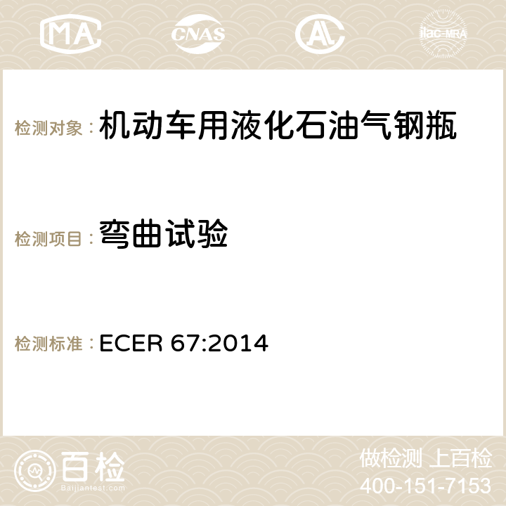 弯曲试验 ECER 67 统一规定：Ⅰ液化石油气动力汽车特定部件的批准 :2014 2.1.2.3