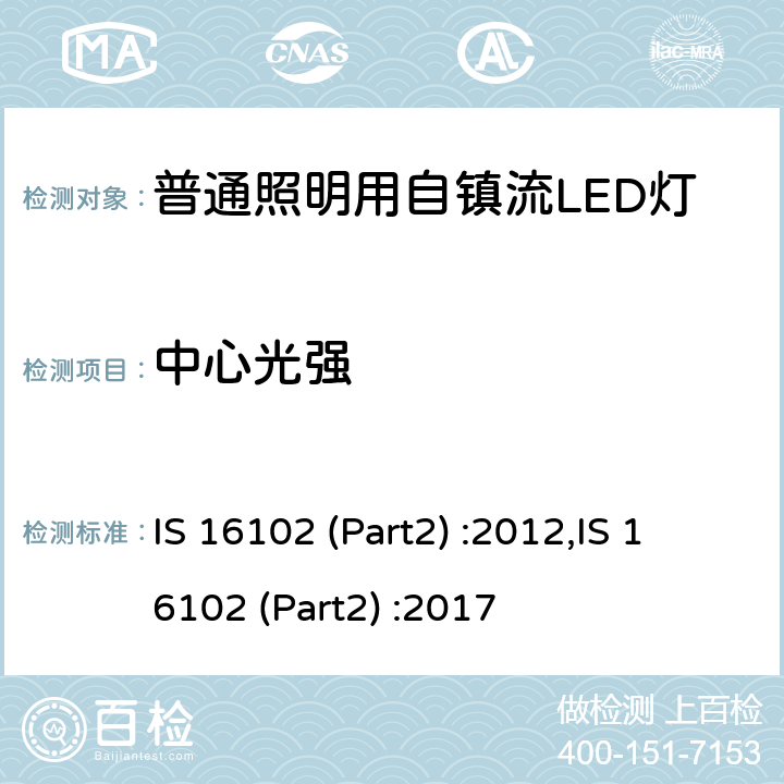 中心光强 普通照明用自镇流LED灯 性能要求 IS 16102 (Part2) :2012,IS 16102 (Part2) :2017 10