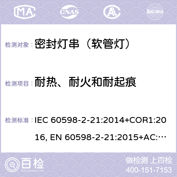耐热、耐火和耐起痕 灯具 第2-21部分：特殊要求密封灯串(软管灯) IEC 60598-2-21:2014+COR1:2016, EN 60598-2-21:2015+AC:2017 16