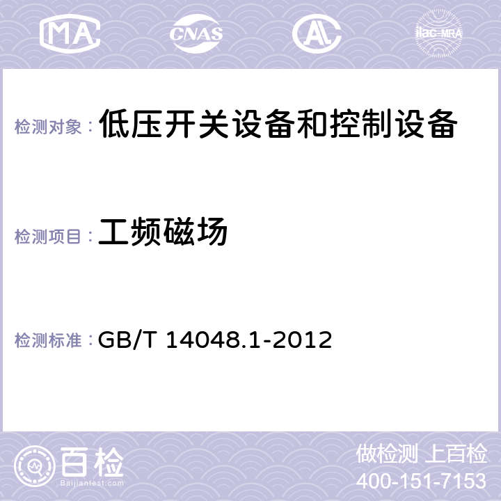 工频磁场 《低压开关设备和控制设备总则》 GB/T 14048.1-2012 8.4.1.2.7