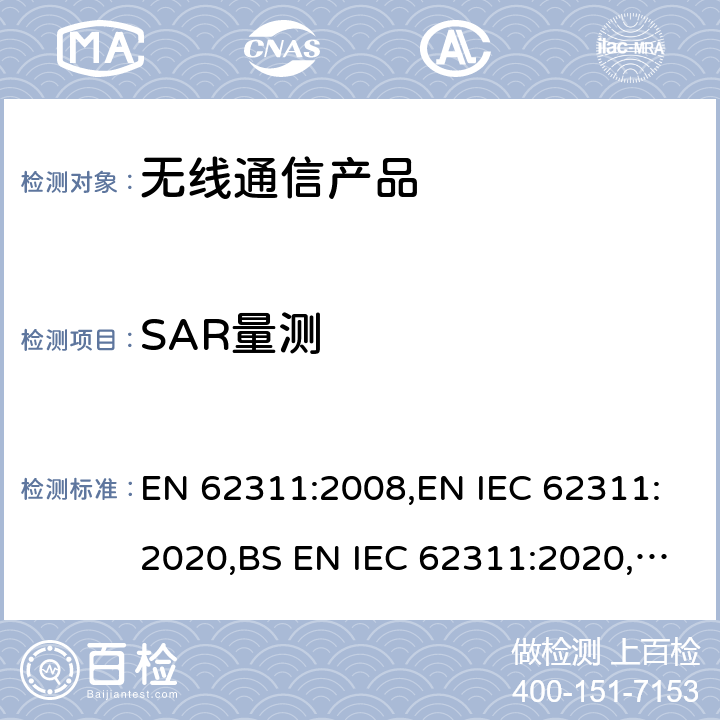 SAR量测 电子电气产品的人体暴露评估 EN 62311:2008,EN IEC 62311:2020,BS EN IEC 62311:2020, EN 50665:2017,BS EN 50665:2017