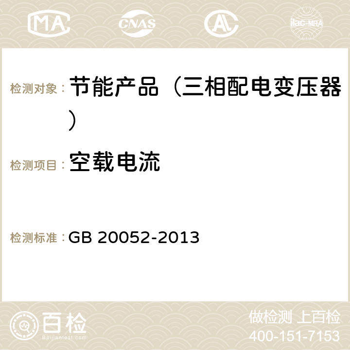 空载电流 三相配电变压器能效限定值及节能评价值 GB 20052-2013 4.3