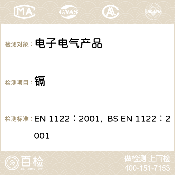 镉 塑料-镉的测定-湿分解法 EN 1122：2001, BS EN 1122：2001