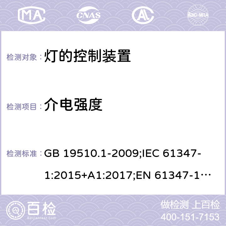 介电强度 灯的控制装置 第1部分:一般要求和安全要求 GB 19510.1-2009;
IEC 61347-1:2015+A1:2017;
EN 61347-1:2015;
AS/NZS 61347.1:2016+A1:2018; 12