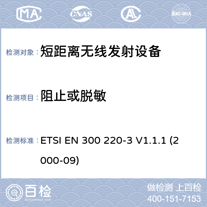 阻止或脱敏 ETSI EN 300 220 电磁兼容性和无线电频谱事项（ERM）； 短程设备（SRD）； 在25 MHz至1 000 MHz频率范围内使用的无线电设备，功率水平最高为500 mW； 第3部分：协调的EN，涵盖R＆TTE指令第3.2条中的基本要求 -3 V1.1.1 (2000-09) 4.2.4