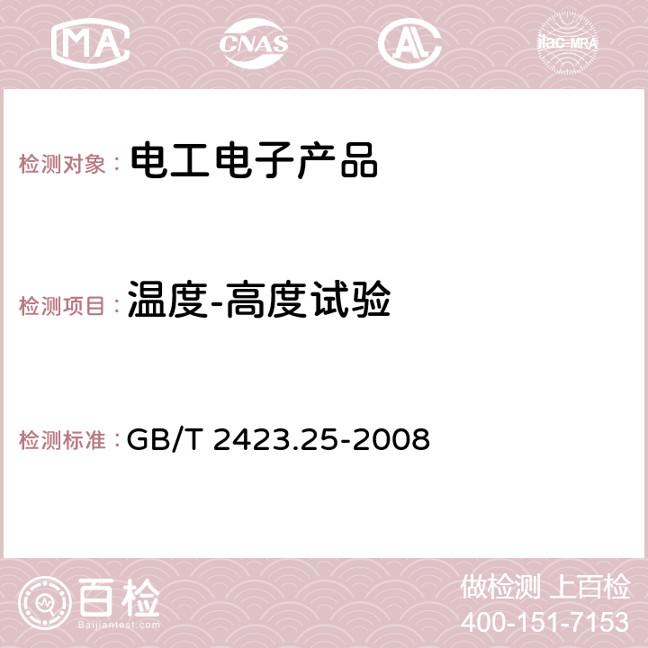 温度-高度试验 电工电子产品环境试验 第2部分:试验方法 试验Z/AM:低温/低气压综合试验 GB/T 2423.25-2008