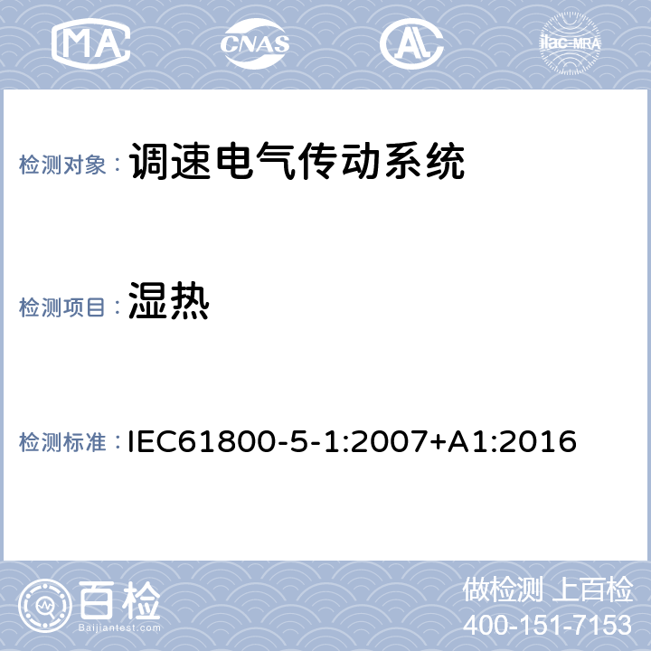 湿热 调速电气传动系统 第 5-1 部分: 安全要求 电气、热和能量 IEC61800-5-1:2007+A1:2016 5.2.6.3.2