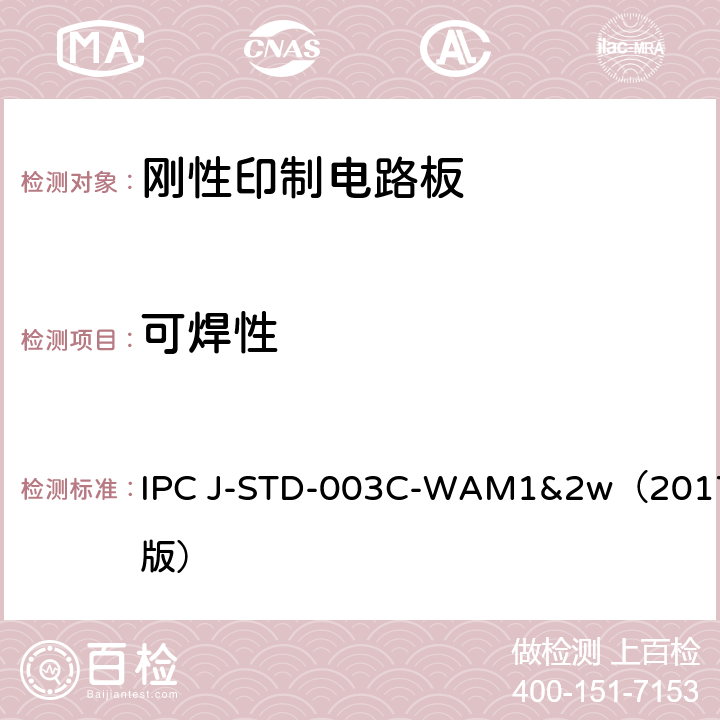 可焊性 《印制板可焊性试验方法》 IPC J-STD-003C-WAM1&2w（2017版）