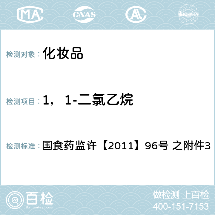 1，1-二氯乙烷 化妆品中挥发性有机溶剂的检验方法 国食药监许【2011】96号 之附件3