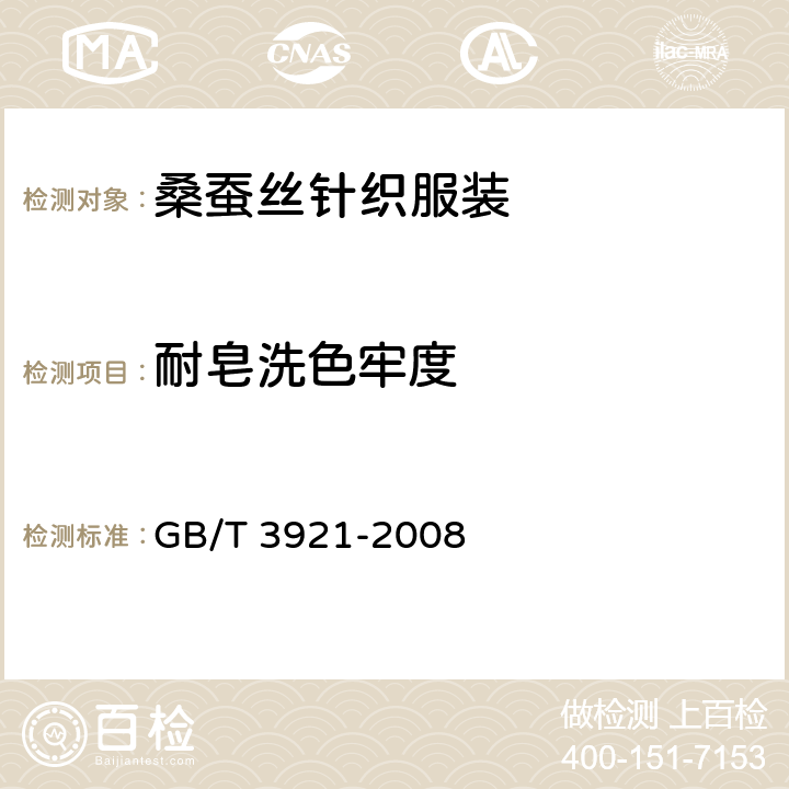 耐皂洗色牢度 纺织品 色牢度试验 耐皂洗色牢度 GB/T 3921-2008 A（1）