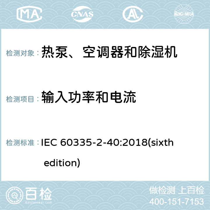 输入功率和电流 家用和类似用途电器的安全 热泵、空调器和除湿机的特殊要求 IEC 60335-2-40:2018(sixth edition) 10
