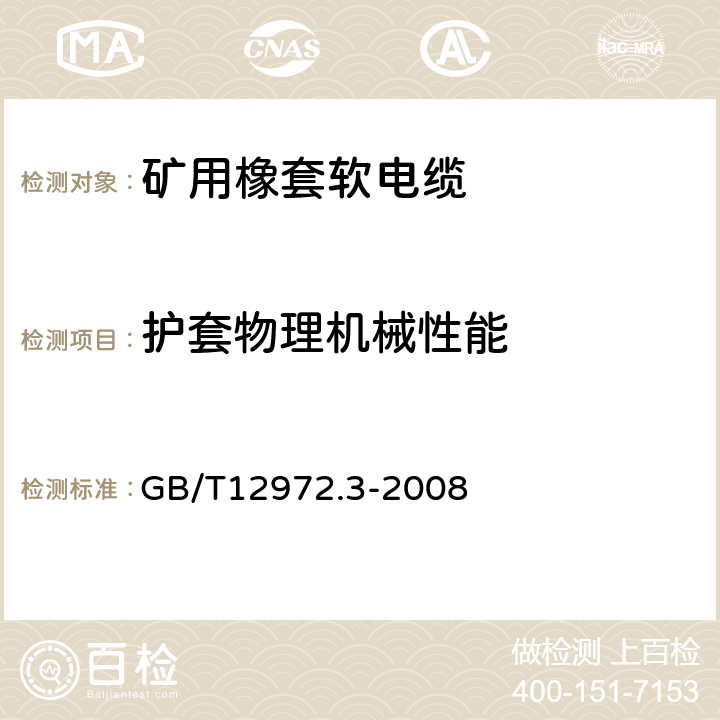 护套物理机械性能 矿用橡套软电缆 第3部分：额定电压0.66/1.14kV采煤机屏蔽监视加强型软电缆 GB/T12972.3-2008 表4