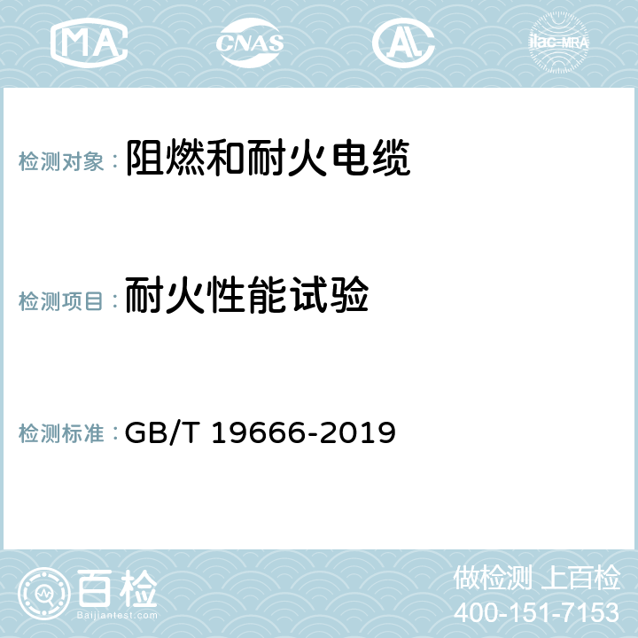 耐火性能试验 阻燃和耐火电线电缆或光缆通则 GB/T 19666-2019 6.2