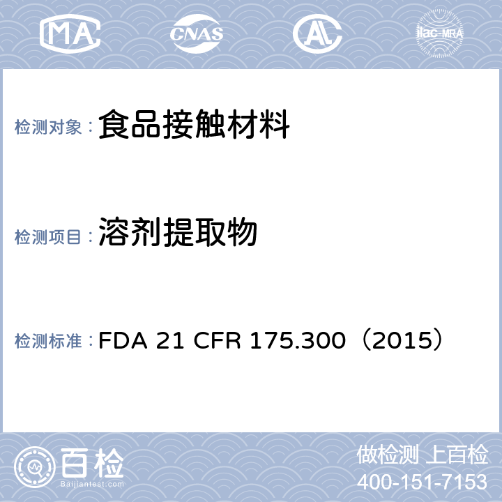 溶剂提取物 树脂和聚合物的涂料 FDA 21 CFR 175.300（2015）