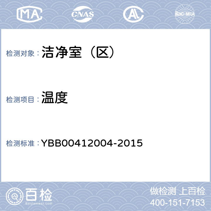 温度 药品包装材料生产厂房洁净室（区）的测试方法 YBB00412004-2015 (1)
