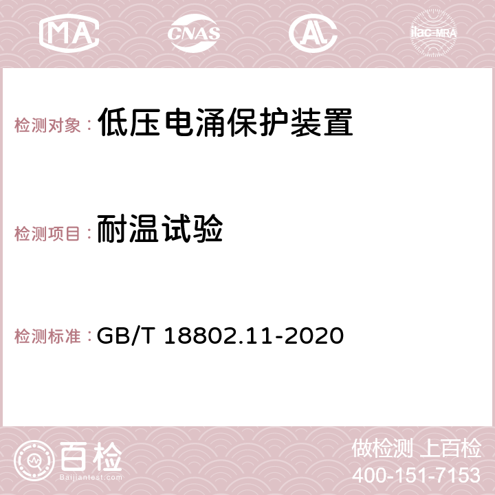 耐温试验 低压电涌保护器 (SPD)第11部分：低压配电系统的电涌保护器 性能要求和试验方法 GB/T 18802.11-2020 8.4.5.1