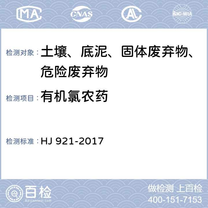 有机氯农药 土壤和沉积物 有机氯农药的测定 气相色谱 HJ 921-2017