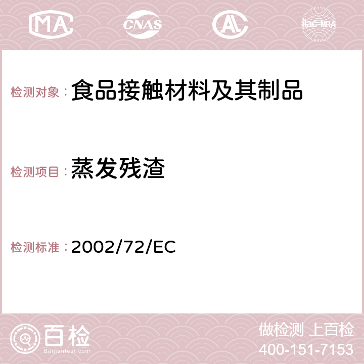 蒸发残渣 用于食品接触的塑料材质 2002/72/EC