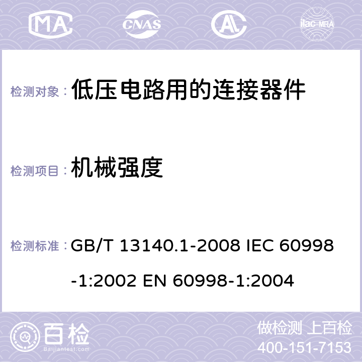 机械强度 家用和类似用途低压电路用的连接器件 第1部分：通用要求 GB/T 13140.1-2008 IEC 60998-1:2002 EN 60998-1:2004 14