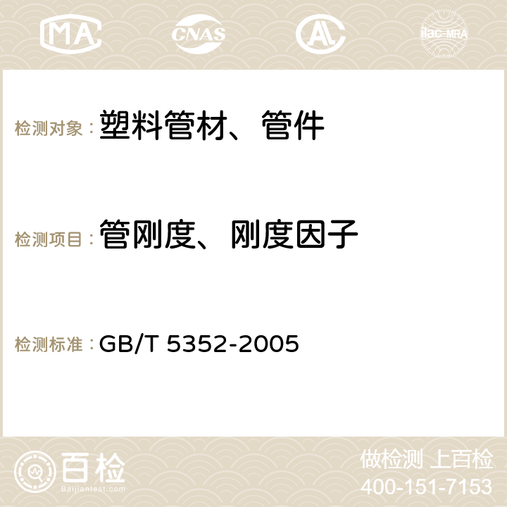 管刚度、刚度因子 GB/T 5352-2005 纤维增强热固性塑料管平行板 外载性能试验方法