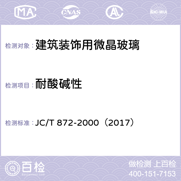 耐酸碱性 建筑装饰用微晶玻璃 JC/T 872-2000（2017） 6.7