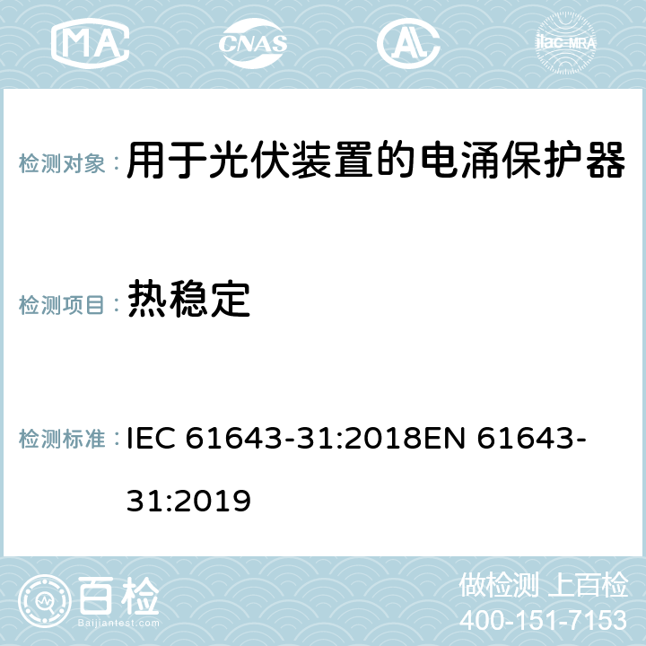 热稳定 低压电涌保护器 第31部分：用于光伏装置的电涌保护器要求和试验方法 IEC 61643-31:2018
EN 61643-31:2019 7.4.3.2