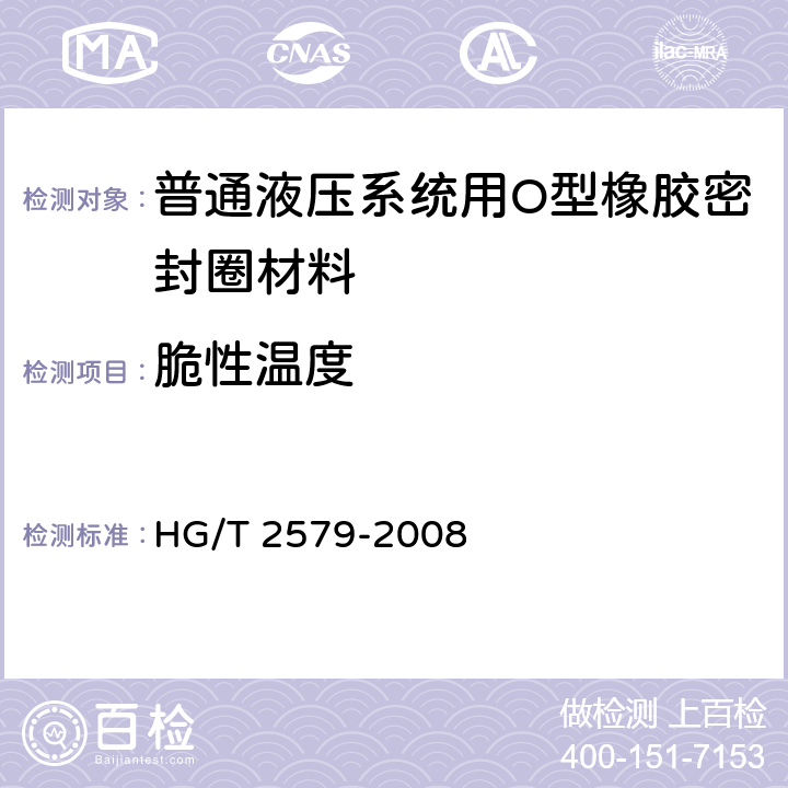 脆性温度 HG/T 2579-2008 普通液压系统用O形橡胶密封圈材料