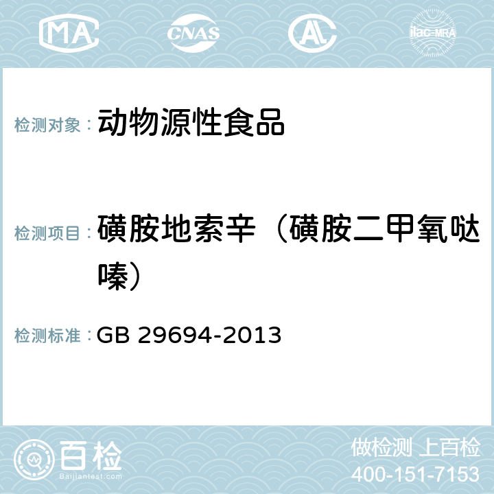 磺胺地索辛（磺胺二甲氧哒嗪） 食品安全国家标准 动物性食品中13种磺胺类药物多残留的测定 高效液相色谱法 GB 29694-2013