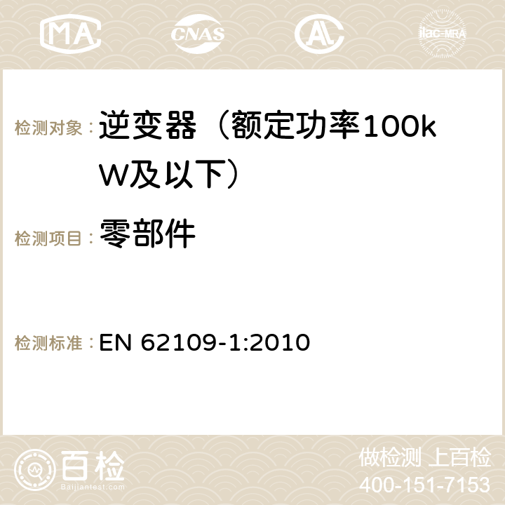 零部件 光伏发电系统用电力转换设备的安全 第1部分：通用要求 EN 62109-1:2010 14