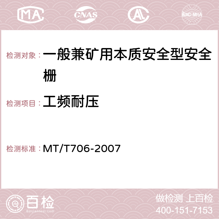 工频耐压 一般兼矿用本质安全型安全栅 MT/T706-2007 4.4.1、4.6、4.7.2