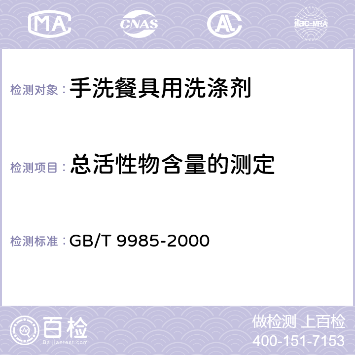 总活性物含量的测定 手洗餐具用洗涤剂 GB/T 9985-2000 4.3