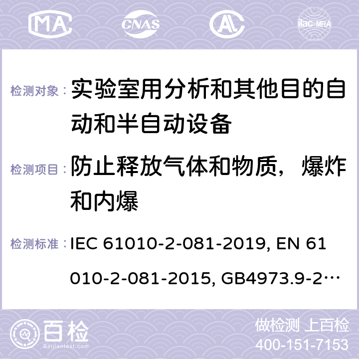 防止释放气体和物质，爆炸和内爆 测量、控制和实验室用电气设备的安全要求 9部分：实验室用分析和其他目的自动和半自动设备的特殊要求 IEC 61010-2-081-2019, EN 61010-2-081-2015, GB4973.9-2013 13