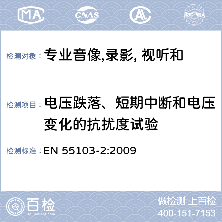 电压跌落、短期中断和电压变化的抗扰度试验 专业音像, 录影, 视听和娱乐照明设备控制用具设备 第二部分 抗扰度 EN 55103-2:2009 cl 6