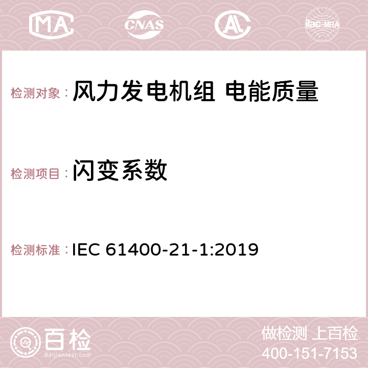 闪变系数 风力发电机组 第21-1部分：电性能测量和评估方法 IEC 61400-21-1:2019