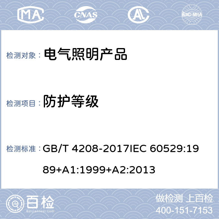 防护等级 外壳防护等级 GB/T 4208-2017
IEC 60529:1989+A1:1999+A2:2013