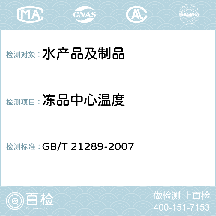 冻品中心温度 冻烤鳗 GB/T 21289-2007 4.2.3