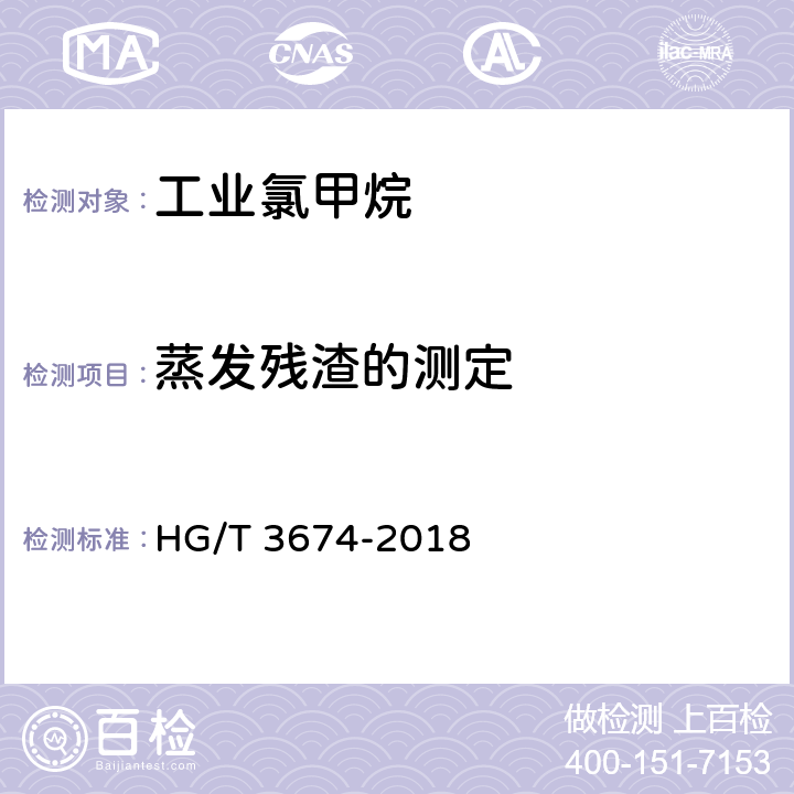蒸发残渣的测定 工业氯甲烷 HG/T 3674-2018 4.5