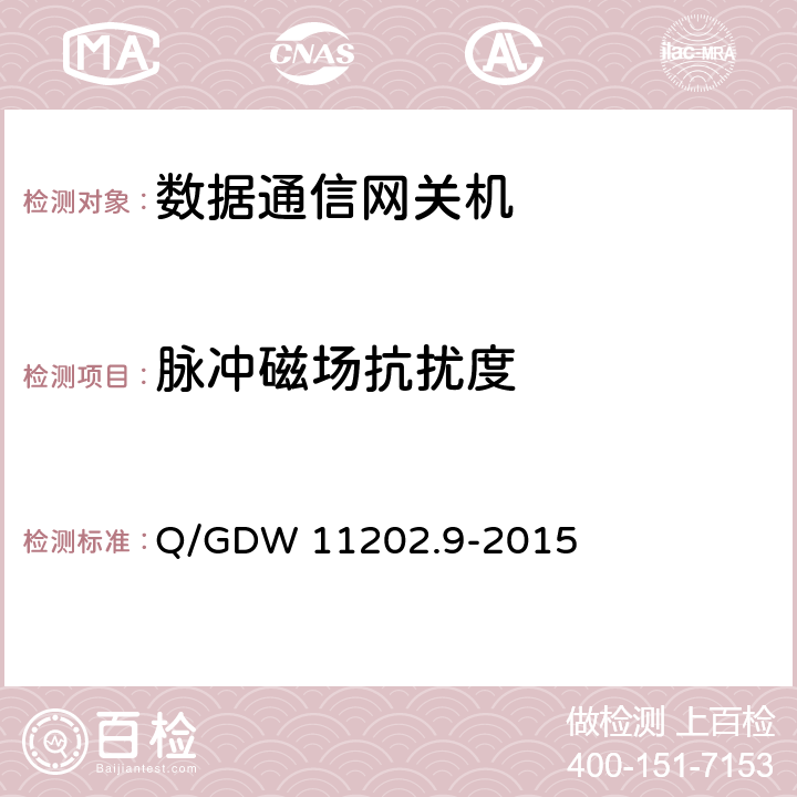 脉冲磁场抗扰度 智能变电站自动化设备检测规范 第9部分：数据通信网关机 Q/GDW 11202.9-2015 7.10.7