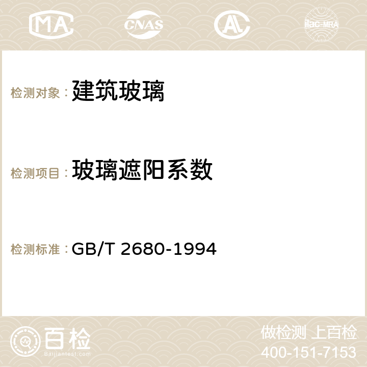 玻璃遮阳系数 建筑玻璃可见光透射比、太阳光直接透射比、太阳能总透射比、紫外线透射比及有关窗玻璃参数的测定 GB/T 2680-1994 全部