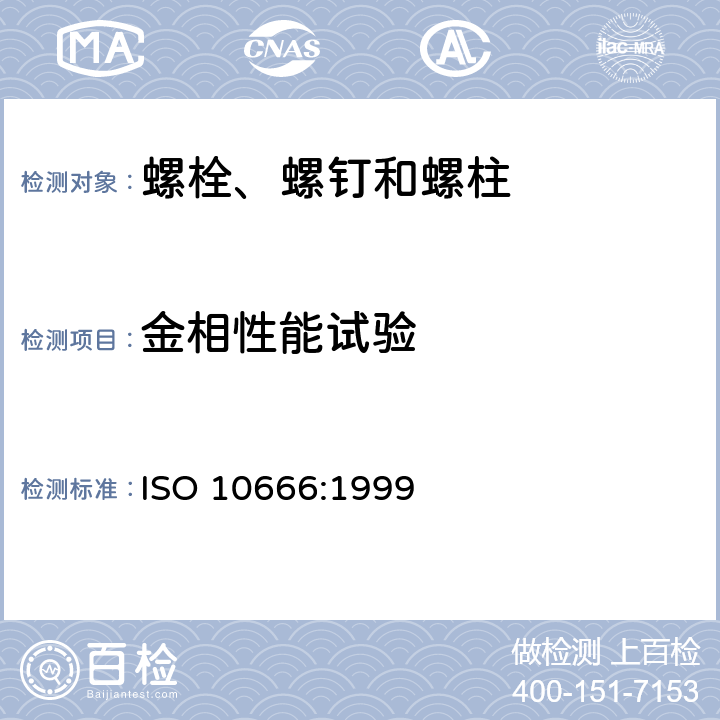 金相性能试验 ISO 10666-1999 自钻自攻螺钉 机械和功能性能