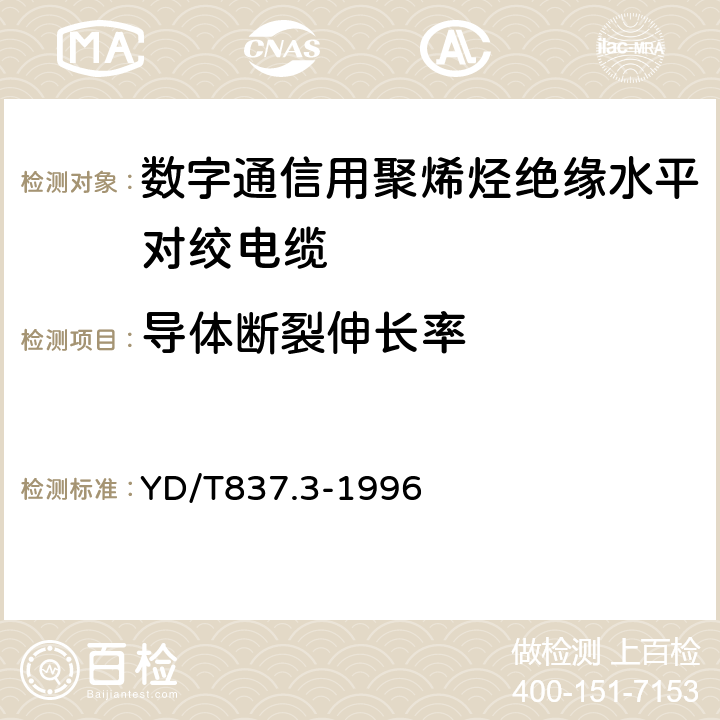 导体断裂伸长率 铜芯聚烯烃绝缘铝塑综合护套市内通信电缆实验方法 - 第3部分：机械物理性能实验方法 YD/T837.3-1996 4.1